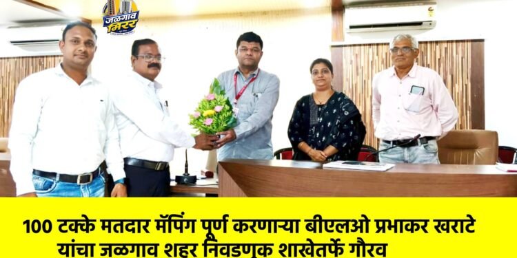१०० टक्के मतदार मॅपिंग पूर्ण करणाऱ्या बीएलओ प्रभाकर खराटे यांचा जळगाव शहर निवडणूक शाखेतर्फे गौरव