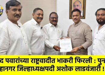 शरद पवारांच्या राष्ट्रवादीत भाकरी फिरली : पुन्हा महानगर जिल्हाध्यक्षपदी अशोक लाडवंजारी !