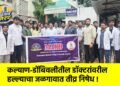 कल्याण-डोंबिवलीतील डॉक्टरांवरील हल्ल्याचा जळगावात तीव्र निषेध !