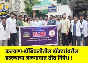 कल्याण-डोंबिवलीतील डॉक्टरांवरील हल्ल्याचा जळगावात तीव्र निषेध !
