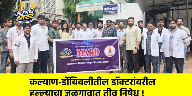 कल्याण-डोंबिवलीतील डॉक्टरांवरील हल्ल्याचा जळगावात तीव्र निषेध !
