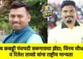 राष्ट्रीय कबड्डी पंचपदी जळगावचा झेंडा; विनय चौधरी व रितेश तायडे यांना राष्ट्रीय मान्यता