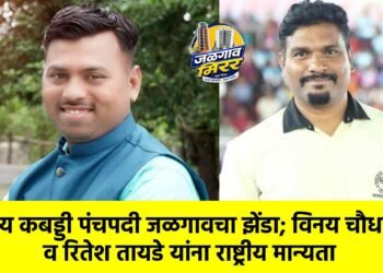 राष्ट्रीय कबड्डी पंचपदी जळगावचा झेंडा; विनय चौधरी व रितेश तायडे यांना राष्ट्रीय मान्यता