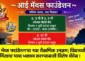 ‘आई मॅथ्स फाउंडेशन’चा नवा शैक्षणिक उपक्रम; विद्यार्थ्यांचा गणिताचा पाया भक्कम करण्यासाठी विशेष बॅचेस !