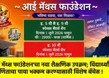 ‘आई मॅथ्स फाउंडेशन’चा नवा शैक्षणिक उपक्रम; विद्यार्थ्यांचा गणिताचा पाया भक्कम करण्यासाठी विशेष बॅचेस !
