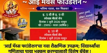 ‘आई मॅथ्स फाउंडेशन’चा नवा शैक्षणिक उपक्रम; विद्यार्थ्यांचा गणिताचा पाया भक्कम करण्यासाठी विशेष बॅचेस !