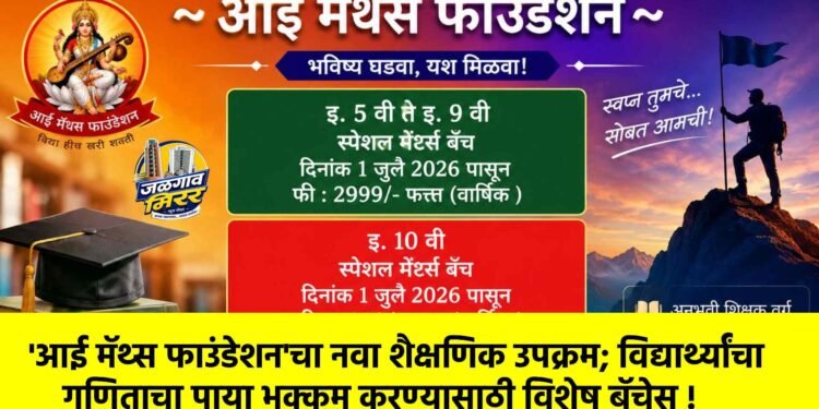 ‘आई मॅथ्स फाउंडेशन’चा नवा शैक्षणिक उपक्रम; विद्यार्थ्यांचा गणिताचा पाया भक्कम करण्यासाठी विशेष बॅचेस !