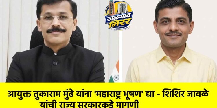 आयुक्त तुकाराम मुंढे यांना ‘महाराष्ट्र भूषण’ द्या – शिशिर जावळे यांची राज्य सरकारकडे मागणी