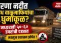 गिरणा नदीत अवैध वाळूमाफियांचा धुमाकूळ?; मध्यरात्री ५०-६० डंपरांची दहशत ; महसूल प्रशासन झोपेत ?
