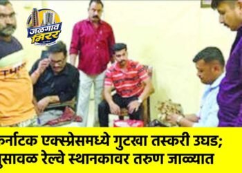 कर्नाटक एक्स्प्रेसमध्ये गुटखा तस्करी उघड; भुसावळ रेल्वे स्थानकावर तरुण जाळ्यात
