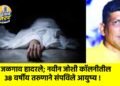 जळगाव हादरले; नवीन जोशी कॉलनीतील ३८ वर्षीय तरुणाने संपविले आयुष्य !