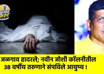 जळगाव हादरले; नवीन जोशी कॉलनीतील ३८ वर्षीय तरुणाने संपविले आयुष्य !