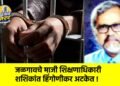 जळगावचे माजी शिक्षणाधिकारी शशिकांत हिंगोणीकर अटकेत !