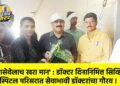 ‘रुग्णसेवेलाच खरा मान’ : डॉक्टर दिनानिमित्त सिव्हिल हॉस्पिटल परिसरात सेवाभावी डॉक्टरांचा गौरव !