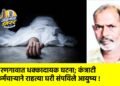 वरणगावात धक्कादायक घटना; कंत्राटी कर्मचाऱ्याने राहत्या घरी संपविले आयुष्य !