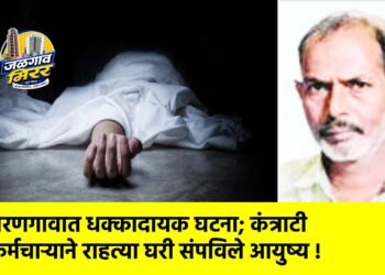 वरणगावात धक्कादायक घटना; कंत्राटी कर्मचाऱ्याने राहत्या घरी संपविले आयुष्य !