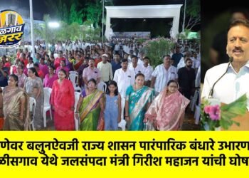 गिरणेवर बलुनऐवजी राज्य शासन पारंपारिक बंधारे उभारणार; चाळीसगाव येथे जलसंपदा मंत्री गिरीश महाजन यांची घोषणा !