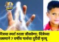 फ्रीजचा स्पर्श ठरला जीवघेणा; विजेच्या धक्क्याने ७ वर्षीय पार्थचा दुर्दैवी मृत्यू