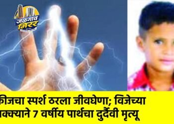फ्रीजचा स्पर्श ठरला जीवघेणा; विजेच्या धक्क्याने ७ वर्षीय पार्थचा दुर्दैवी मृत्यू