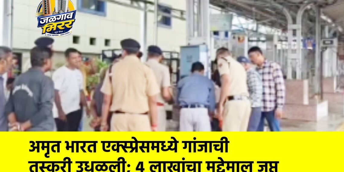अमृत भारत एक्स्प्रेसमध्ये गांजाची तस्करी उधळली; ४ लाखांचा मुद्देमाल जप्त