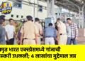 अमृत भारत एक्स्प्रेसमध्ये गांजाची तस्करी उधळली; ४ लाखांचा मुद्देमाल जप्त