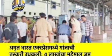 अमृत भारत एक्स्प्रेसमध्ये गांजाची तस्करी उधळली; ४ लाखांचा मुद्देमाल जप्त