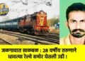 जळगावात खळबळ : २८ वर्षीय तरुणाने धावत्या रेल्वे समोर घेतली उडी !