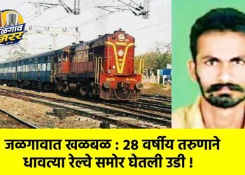जळगावात खळबळ : २८ वर्षीय तरुणाने धावत्या रेल्वे समोर घेतली उडी !