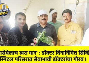 ‘रुग्णसेवेलाच खरा मान’ : डॉक्टर दिनानिमित्त सिव्हिल हॉस्पिटल परिसरात सेवाभावी डॉक्टरांचा गौरव !