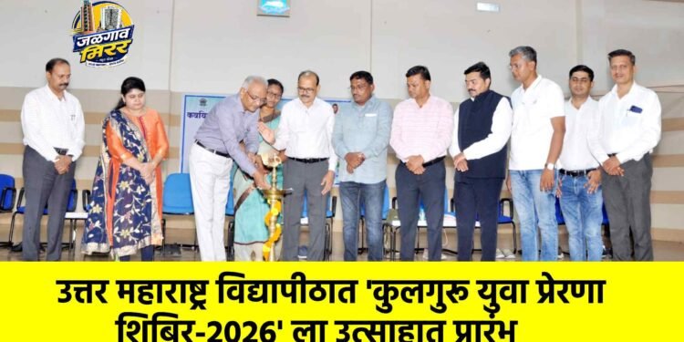 उत्तर महाराष्ट्र विद्यापीठात ‘कुलगुरू युवा प्रेरणा शिबिर-2026’ ला उत्साहात प्रारंभ