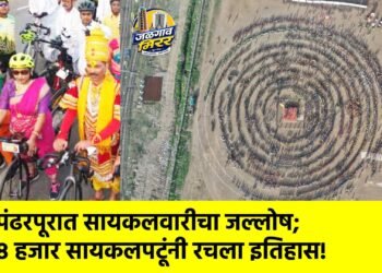पंढरपूरात सायकलवारीचा जल्लोष; ८ हजार सायकलपटूंनी रचला इतिहास!