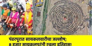 पंढरपूरात सायकलवारीचा जल्लोष; ८ हजार सायकलपटूंनी रचला इतिहास!