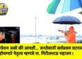 अधिवेशन असो की आपत्ती… जनतेसाठी सर्वप्रथम घटनास्थळी पोहोचणारे नेतृत्व म्हणजे ना. गिरीशभाऊ महाजन !