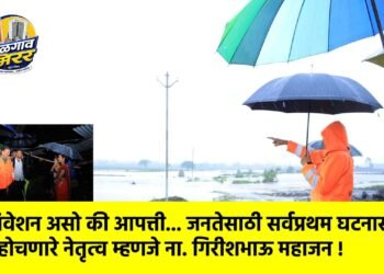 अधिवेशन असो की आपत्ती… जनतेसाठी सर्वप्रथम घटनास्थळी पोहोचणारे नेतृत्व म्हणजे ना. गिरीशभाऊ महाजन !