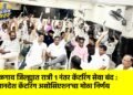जळगाव जिल्ह्यात रात्री १ नंतर कॅटरिंग सेवा बंद : ‘खानदेश कॅटरिंग असोसिएशन’चा मोठा निर्णय