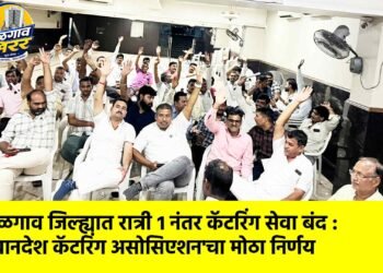 जळगाव जिल्ह्यात रात्री १ नंतर कॅटरिंग सेवा बंद : ‘खानदेश कॅटरिंग असोसिएशन’चा मोठा निर्णय