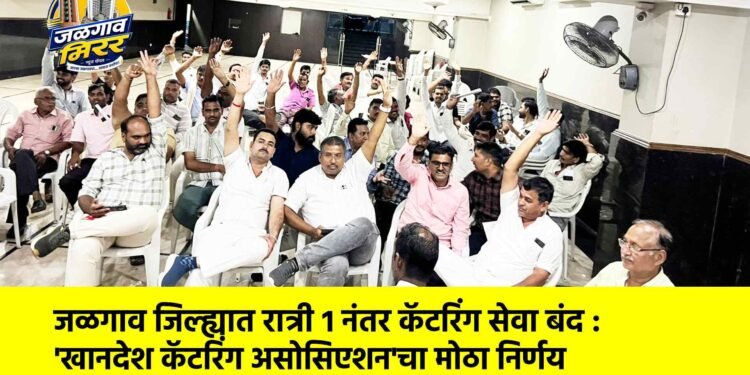 जळगाव जिल्ह्यात रात्री १ नंतर कॅटरिंग सेवा बंद : ‘खानदेश कॅटरिंग असोसिएशन’चा मोठा निर्णय