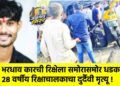 भरधाव कारची रिक्षेला समोरासमोर धडक; २८ वर्षीय रिक्षाचालकाचा दुर्दैवी मृत्यू !
