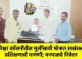 रामेश्वर कॉलनीतील मुलींसाठी मोफत स्वसंरक्षण प्रशिक्षणाची मागणी; मनपाकडे निवेदन