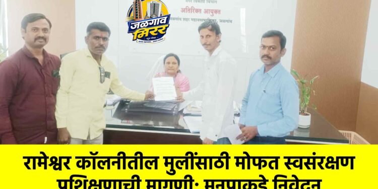 रामेश्वर कॉलनीतील मुलींसाठी मोफत स्वसंरक्षण प्रशिक्षणाची मागणी; मनपाकडे निवेदन