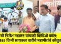 मंत्री गिरीश महाजन यांचाही व्हिडिओ कॉल; ४८५ किमी सायकल वारीचे महापौरांचे कौतुक