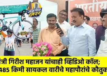 मंत्री गिरीश महाजन यांचाही व्हिडिओ कॉल; ४८५ किमी सायकल वारीचे महापौरांचे कौतुक