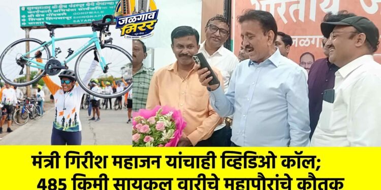 मंत्री गिरीश महाजन यांचाही व्हिडिओ कॉल; ४८५ किमी सायकल वारीचे महापौरांचे कौतुक