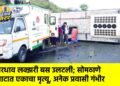 भरधाव लक्झरी बस उलटली; सोमठाणे घाटात एकाचा मृत्यू, अनेक प्रवासी गंभीर
