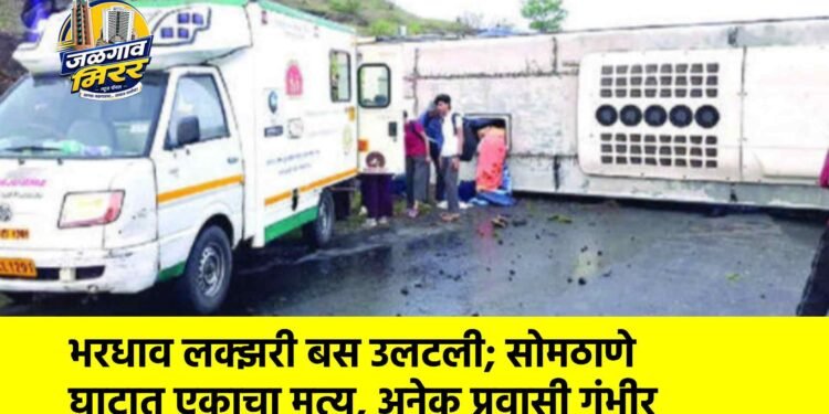 भरधाव लक्झरी बस उलटली; सोमठाणे घाटात एकाचा मृत्यू, अनेक प्रवासी गंभीर