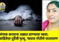 स्वयंपाक करताना अज्ञात प्राण्याचा चावा; विवाहितेचा दुर्दैवी मृत्यू, गावात भीतीचे वातावरण !
