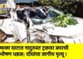 उमाळा घाटात नादुरुस्त ट्रकवर कारची भीषण धडक; दोघांचा जागीच मृत्यू !