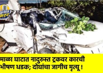 उमाळा घाटात नादुरुस्त ट्रकवर कारची भीषण धडक; दोघांचा जागीच मृत्यू !