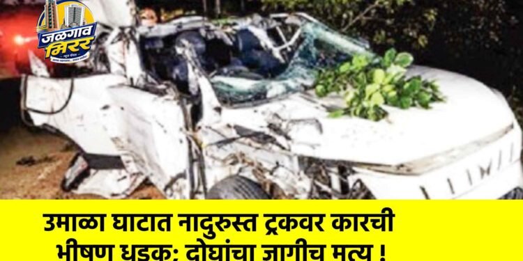 उमाळा घाटात नादुरुस्त ट्रकवर कारची भीषण धडक; दोघांचा जागीच मृत्यू !