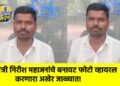 मंत्री गिरीश महाजनांचे बनावट फोटो व्हायरल करणारा अखेर जाळ्यात!